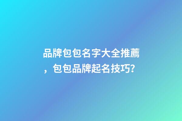 品牌包包名字大全推薦，包包品牌起名技巧？-第1張-商標(biāo)起名-玄機(jī)派