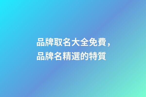 品牌取名大全免費，品牌名精選的特質