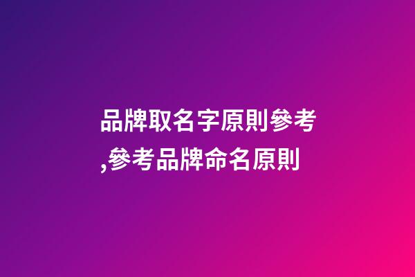 品牌取名字原則參考,參考品牌命名原則-第1張-商標起名-玄機派