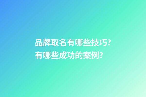 品牌取名有哪些技巧？有哪些成功的案例？-第1張-商標(biāo)起名-玄機(jī)派