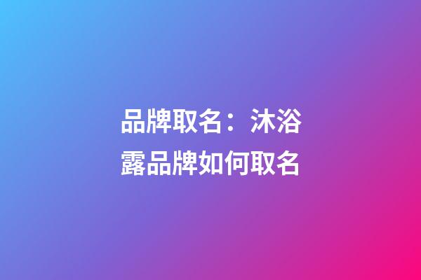 品牌取名：沐浴露品牌如何取名
