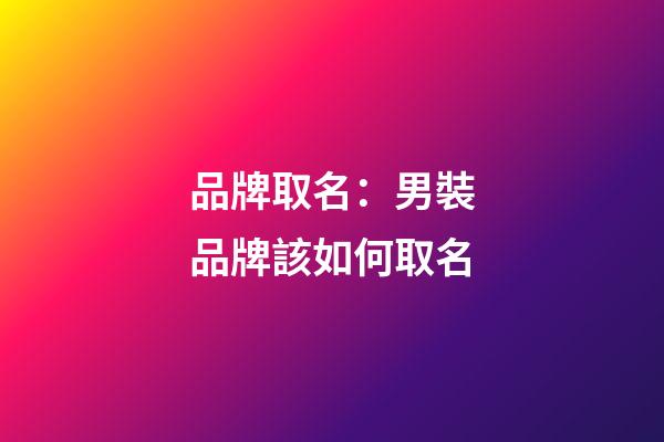 品牌取名：男裝品牌該如何取名