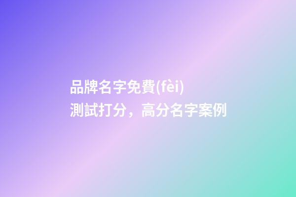 品牌名字免費(fèi)測試打分，高分名字案例