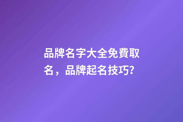 品牌名字大全免費取名，品牌起名技巧？