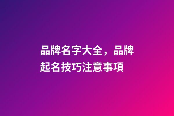 品牌名字大全，品牌起名技巧注意事項-第1張-商標起名-玄機派