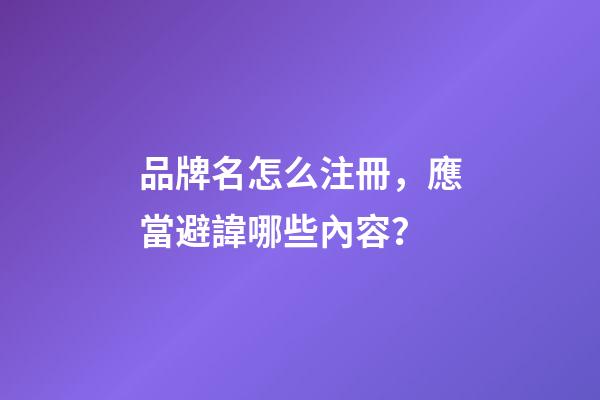 品牌名怎么注冊，應當避諱哪些內容？