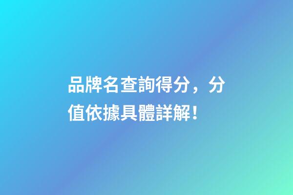 品牌名查詢得分，分值依據具體詳解！