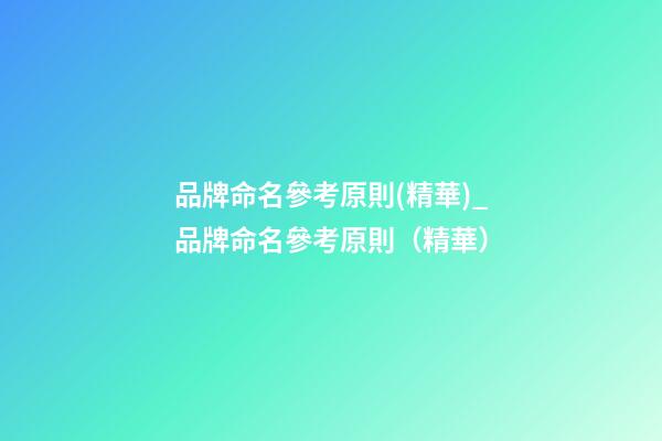 品牌命名參考原則(精華)_品牌命名參考原則（精華）