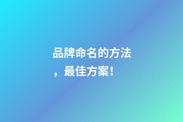 品牌命名的方法，最佳方案！-第1張-商標起名-玄機派