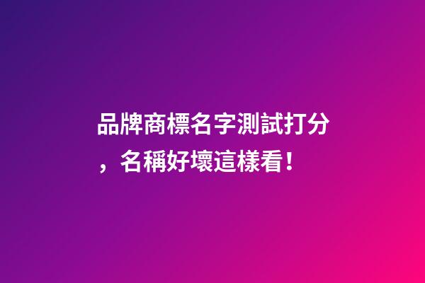 品牌商標名字測試打分，名稱好壞這樣看！