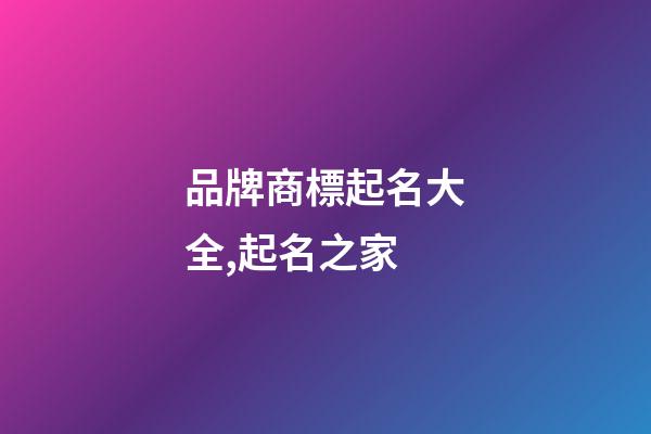品牌商標起名大全,起名之家-第1張-商標起名-玄機派