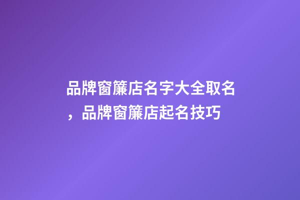 品牌窗簾店名字大全取名，品牌窗簾店起名技巧-第1張-店鋪起名-玄機派