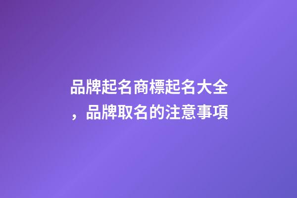 品牌起名商標起名大全，品牌取名的注意事項