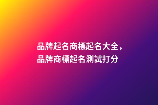 品牌起名商標起名大全，品牌商標起名測試打分