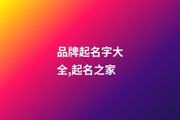 品牌起名字大全,起名之家-第1張-商標起名-玄機派