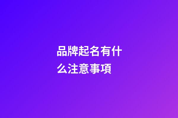 品牌起名有什么注意事項-第1張-商標起名-玄機派