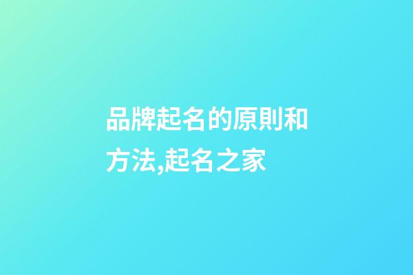 品牌起名的原則和方法,起名之家-第1張-商標起名-玄機派