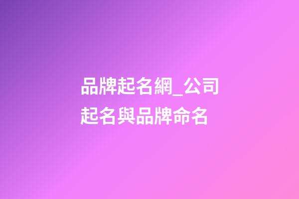 品牌起名網_公司起名與品牌命名-第1張-公司起名-玄機派
