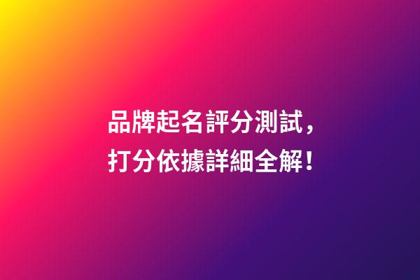 品牌起名評分測試，打分依據詳細全解！-第1張-商標起名-玄機派