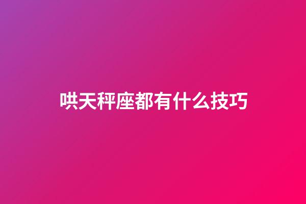 哄天秤座都有什么技巧-第1張-星座運勢-玄機派