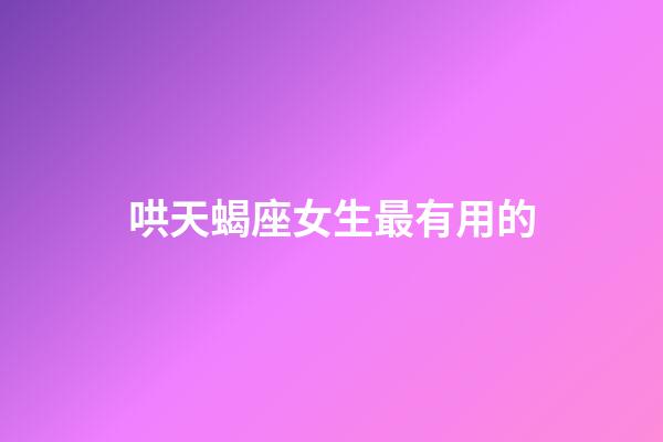 哄天蝎座女生最有用的-第1張-星座運勢-玄機派