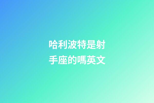 哈利波特是射手座的嗎英文-第1張-星座運勢-玄機派