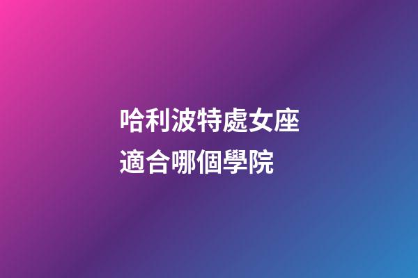 哈利波特處女座適合哪個學院-第1張-星座運勢-玄機派