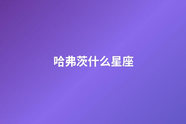 哈弗茨什么星座-第1張-星座運勢-玄機派