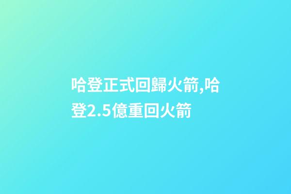 哈登正式回歸火箭,哈登2.5億重回火箭-第1張-觀點-玄機派