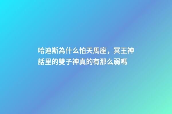 哈迪斯為什么怕天馬座，冥王神話里的雙子神真的有那么弱嗎-第1張-觀點(diǎn)-玄機(jī)派