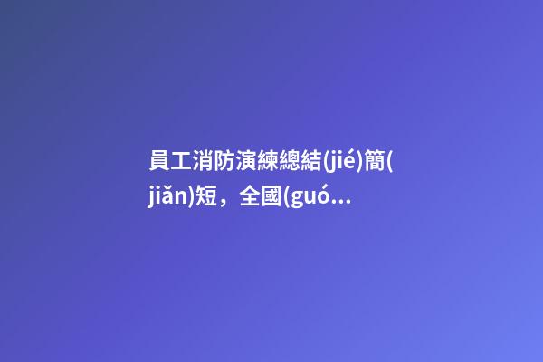 員工消防演練總結(jié)簡(jiǎn)短，全國(guó)消防日活動(dòng)總結(jié)-第1張-觀點(diǎn)-玄機(jī)派