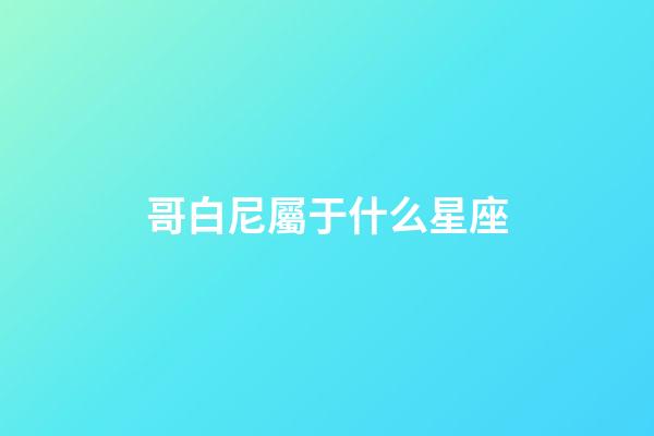 哥白尼屬于什么星座