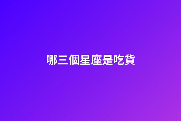 哪三個星座是吃貨-第1張-星座運勢-玄機派