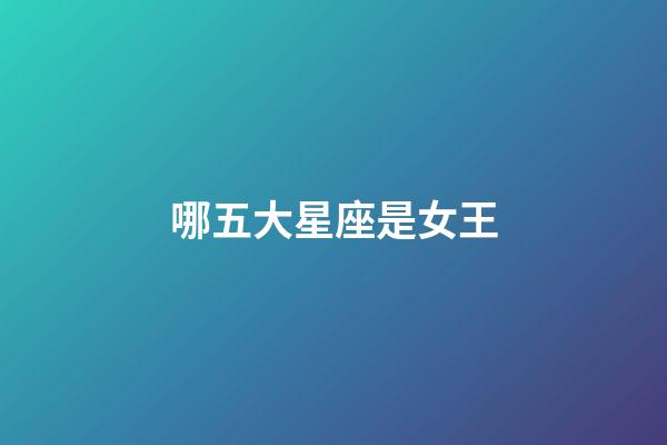 哪五大星座是女王-第1張-星座運勢-玄機派