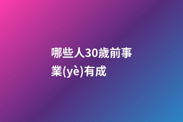 哪些人30歲前事業(yè)有成