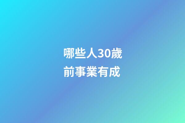 哪些人30歲前事業有成
