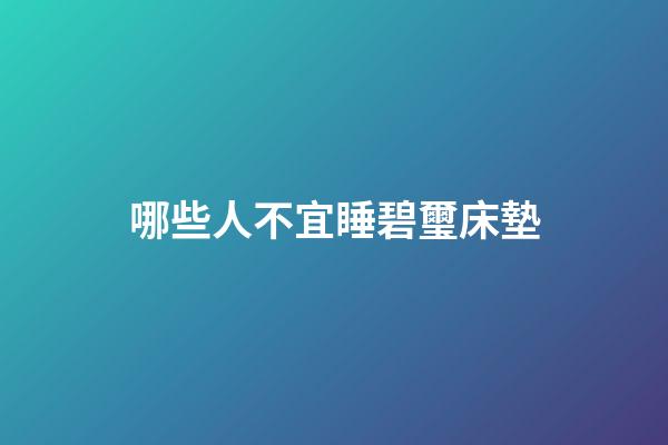哪些人不宜睡碧璽床墊