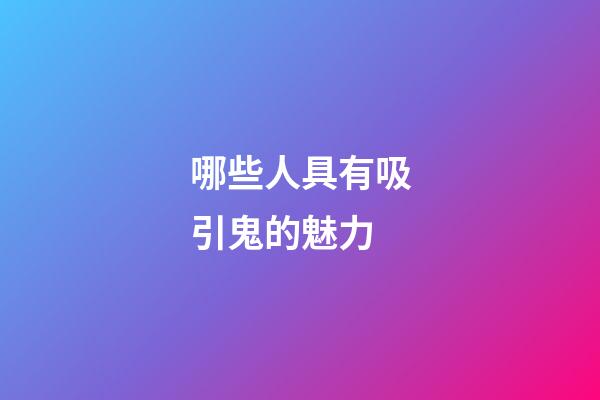 哪些人具有吸引鬼的魅力