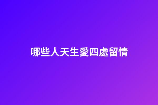 哪些人天生愛四處留情