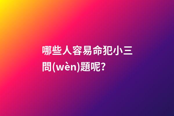 哪些人容易命犯小三問(wèn)題呢？