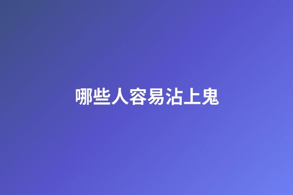 哪些人容易沾上鬼