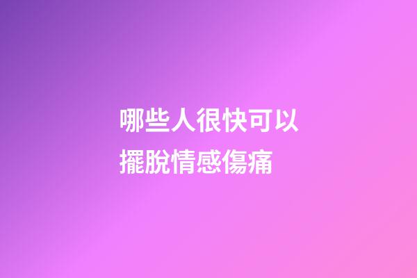 哪些人很快可以擺脫情感傷痛