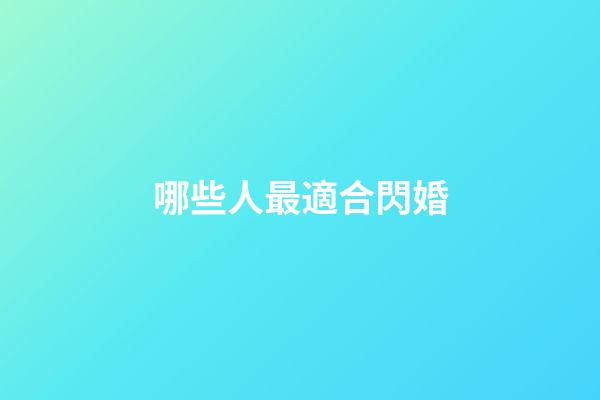 哪些人最適合閃婚