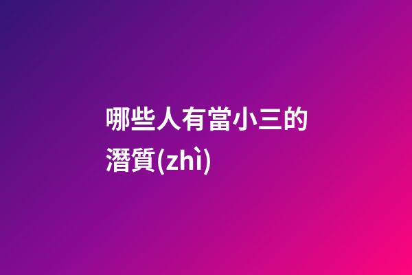 哪些人有當小三的潛質(zhì)