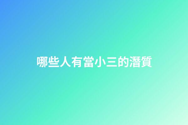 哪些人有當小三的潛質