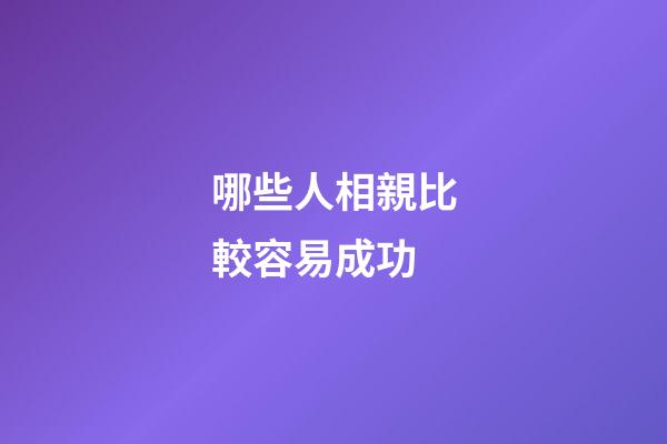 哪些人相親比較容易成功