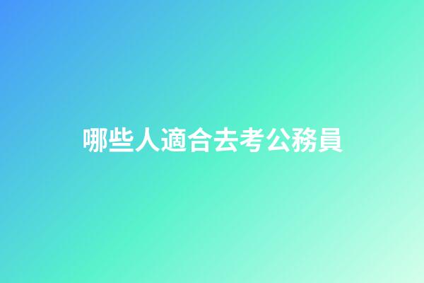 哪些人適合去考公務員