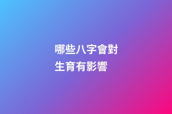 哪些八字會對生育有影響
