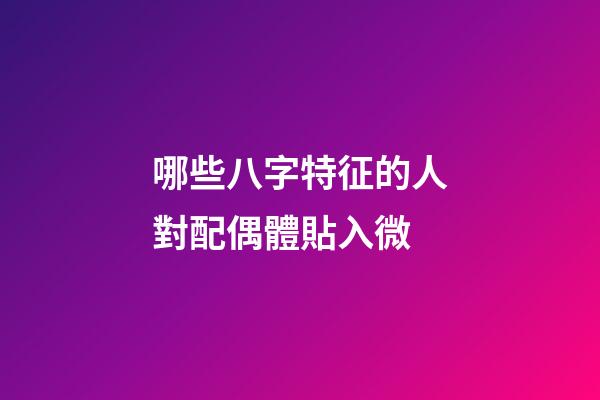 哪些八字特征的人對配偶體貼入微