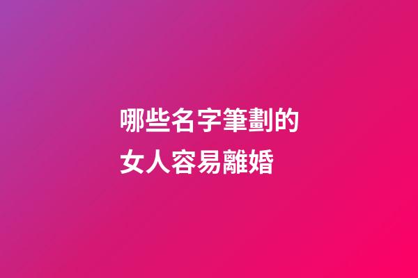 哪些名字筆劃的女人容易離婚